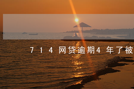 714网贷逾期4年了(被714网贷起诉了)