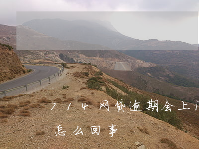 714网贷逾期会上门吗(714逾期不催收怎么回事)