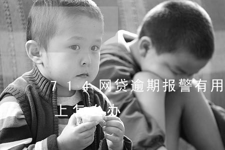 714网贷逾期报警有用(欠714网贷还不上怎么办)