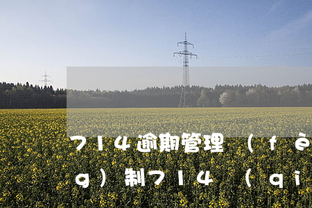 714逾期管理費(fèi)強(qiáng)制(714強(qiáng)制下款不還會(huì)有什么后果)
