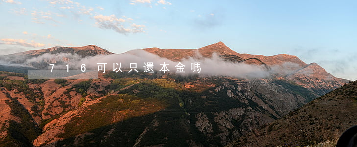 716可以只還本金嗎