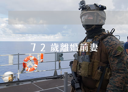 72歲離婚前妻