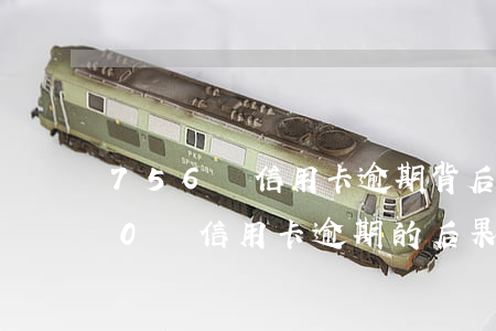 756億信用卡逾期背后的商機(jī)(10張信用卡逾期的后果)
