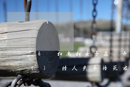 76歲和尚和女子在禪寺幽會起爭執(zhí)，將情人“失手”捂死，家屬獲賠90萬