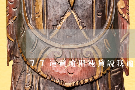 77速貸逾期(速貸說我逾期)