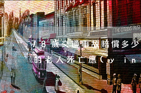 78歲交通事故賠償多少錢(交通事故78歲的老人死亡應(yīng)該賠償多少)