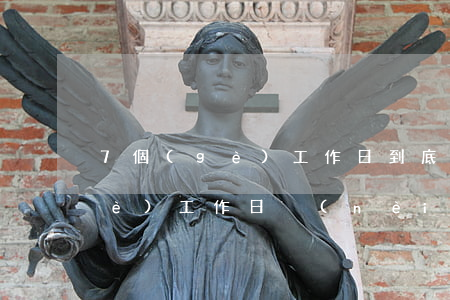 7個(gè)工作日到底是多少天(7個(gè)工作日內(nèi)是指多少天)