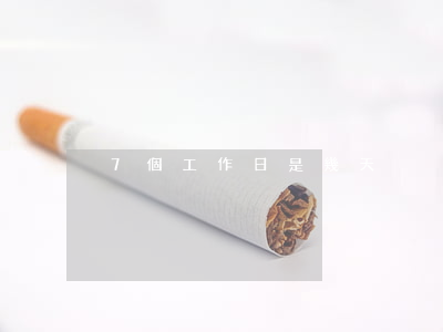 7個工作日是幾天