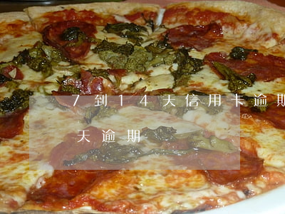 7到14天信用卡逾期上征信嗎（信用卡十七天逾期）