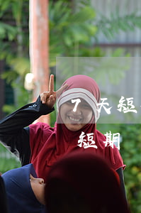 7天短期網(wǎng)貸不還會怎樣(7天短期網(wǎng)貸不還會怎樣)