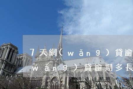 7天網(wǎng)貸逾期被爆通訊錄(網(wǎng)貸逾期多長(zhǎng)時(shí)間爆通訊錄)