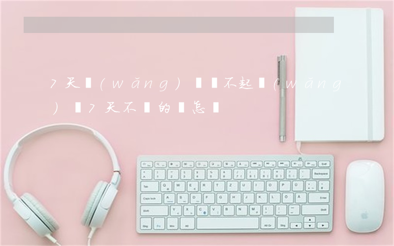 7天網(wǎng)貸還不起(網(wǎng)貸7天不還的會怎樣)
