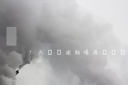 7天網貸逾期爆通訊錄(網貸逾期被爆通訊錄)