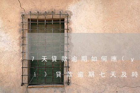 7天貸款逾期如何應(yīng)對(duì)(貸款逾期七天及時(shí)已還清會(huì)有后果)