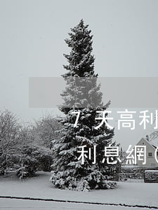 7天高利網(wǎng)貸不還會怎樣(超高利息網(wǎng)貸不還會怎么樣)