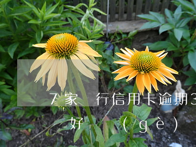 7家銀行信用卡逾期30萬(wàn)并案嗎(好幾個(gè)銀行信用卡逾期)