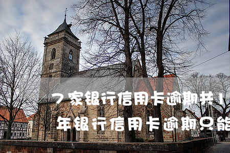 7家银行信用卡逾期共15万,还不起能判几年?（银行信用卡逾期只能分16期）