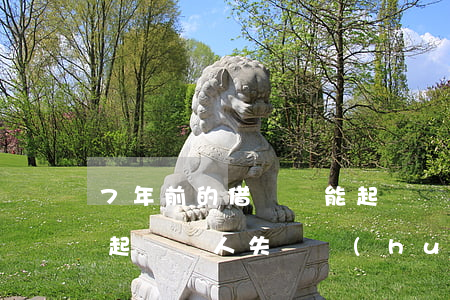 7年前的借條還能起訴嗎(7年前的借條還能起訴嗎人失蹤會(huì)怎么判)