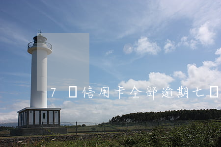 7張信用卡全部逾期（七張信用卡逾期怎么辦）