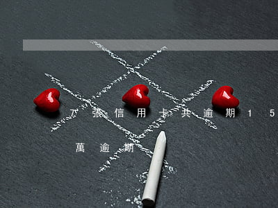 7張信用卡共逾期15萬 欠5張信用卡15萬逾期