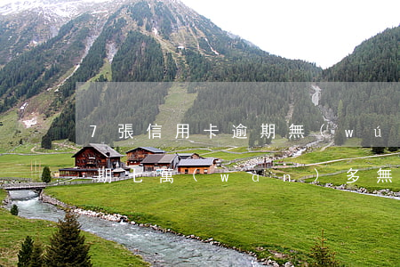 7張信用卡逾期無(wú)力償還(信用卡逾期七萬(wàn)多無(wú)力償還)