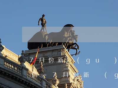 7月份新規(guī)信用卡逾期上不上征信-7月份新規(guī)信用卡逾期上不上征信記錄