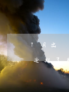7月出臺信用卡逾期欠款分期(分期的信用卡逾期了怎么辦)