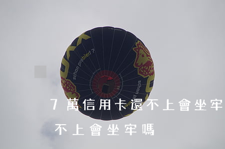 7萬信用卡還不上會坐牢嗎-7萬信用卡還不上會坐牢嗎?