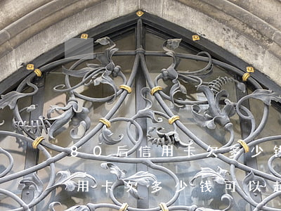 80后信用卡欠多少钱可以起诉-80后信用卡欠多少钱可以起诉离婚