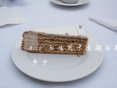 80后信用卡逾期后果(九零后信用卡逾期有多少)