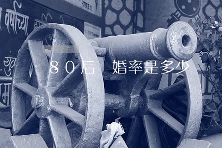 80后離婚率是多少