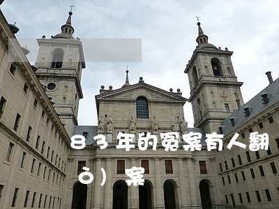 83年的冤案有人翻嗎(83年冤假錯(cuò)案)
