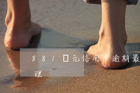 881億元信用卡逾期(最新的信用卡逾期處理)