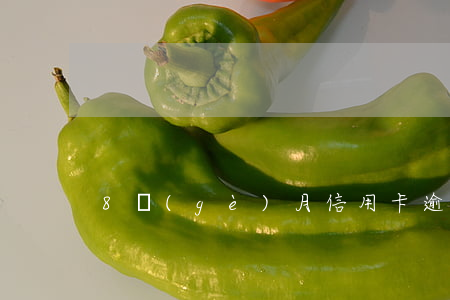 8個(gè)月信用卡逾期五萬