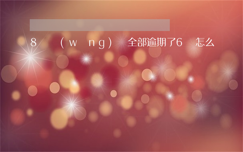 8個網(wǎng)貸全部逾期了6萬怎么辦