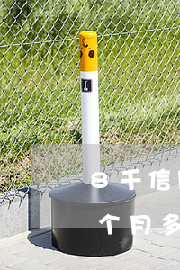 8千信用卡利息多少(信用卡8000块钱一个月多少利息)