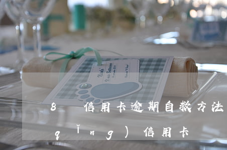 8張信用卡逾期自救方法(有逾期記錄申請(qǐng)信用卡)