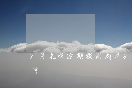 8月花呗逾期截图图片(8月花呗逾期截图图片)