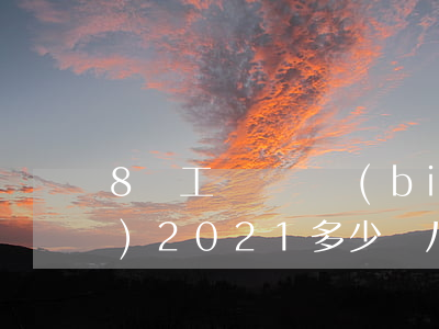8級工傷賠償標(biāo)準(zhǔn)2021多少錢(八級工傷賠償標(biāo)準(zhǔn)2020有多少錢)