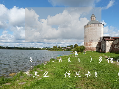 8萬(wàn)多信用卡不還會(huì)怎么樣(信用卡8萬(wàn)逾期了會(huì)怎么樣)