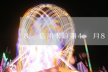 8萬信用卡逾期4個月(8萬信用卡逾期4個月了)