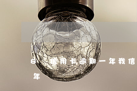8萬信用卡逾期一年(我信用卡欠8萬逾期兩年)