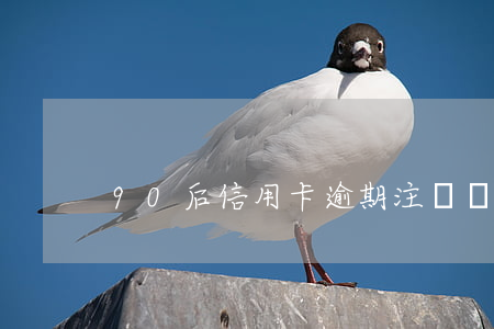 90后信用卡逾期注銷還款(逾期還清銷卡)
