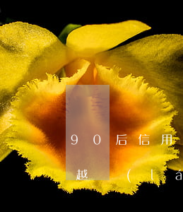 90后信用卡逾期率(為什么信用卡逾期的人越來(lái)越多)