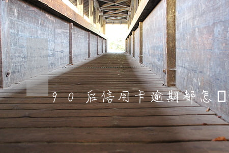 90后信用卡逾期都怎樣了