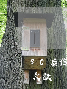 90后信用卡都逾期了怎么辦(90后信用卡欠款)
