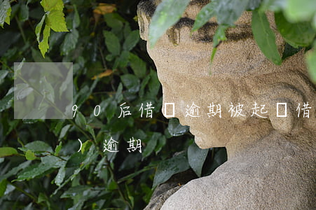 90后借唄逾期被起訴 借唄已經(jīng)逾期
