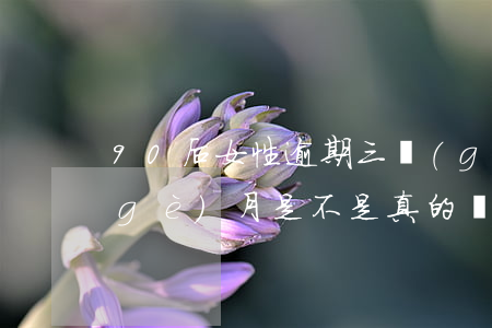 90后女性逾期三個(gè)月 逾期3個(gè)月是不是真的會(huì)起訴