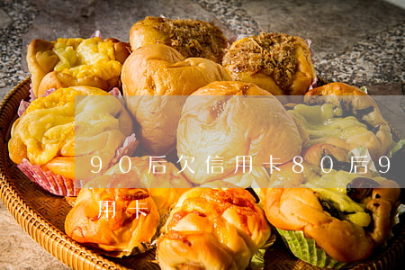 90后欠信用卡（80后90后有多少逾期信用卡）