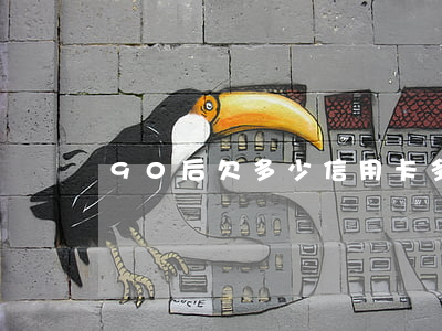 90后欠多少信用卡 多少年輕人欠信用卡